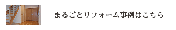 まるごとリフォーム事例