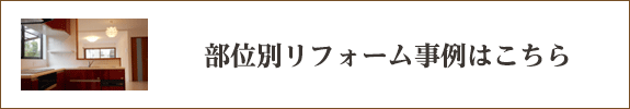 部位別リフォーム事例はこちら