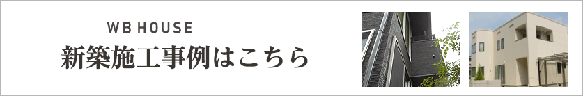 WBHOUSE施工事例はこちら