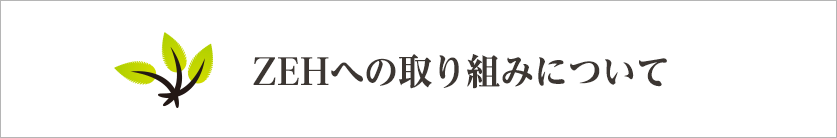 ZEHへの取り組みについて