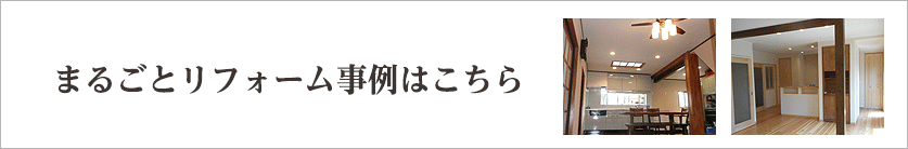 まるごとリフォーム事例はこちら