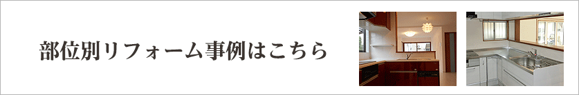 部位別リフォーム事例はこちら