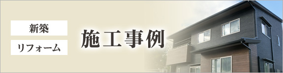 施工事例はこちら