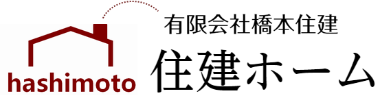 有限会社橋本住建