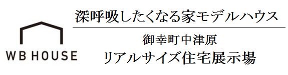 深呼吸したくなる家モデルハウス