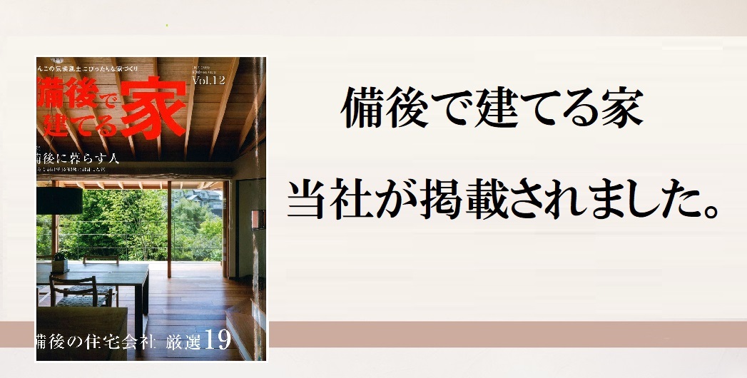 2017年8月18日発行「備後で建てる家」Vol.10