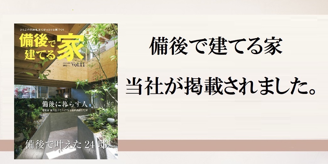 2017年8月18日発行「備後で建てる家」Vol.10