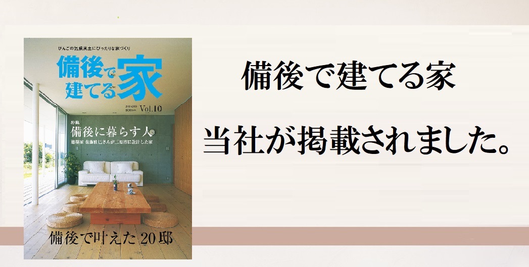 2017年8月18日発行「備後で建てる家」Vol.10