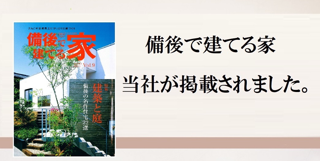 2016年8月18日発行「備後で建てる家」Vol.9