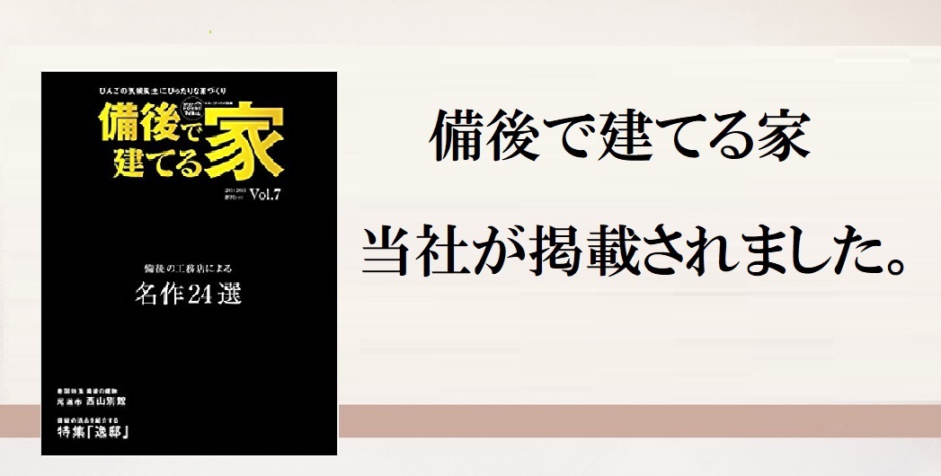 2014年9月5日発行「備後で建てる家」Vol.7