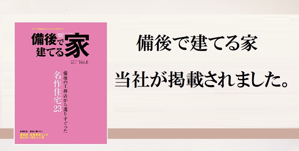 2013年発行「備後で建てる家」Vol.6