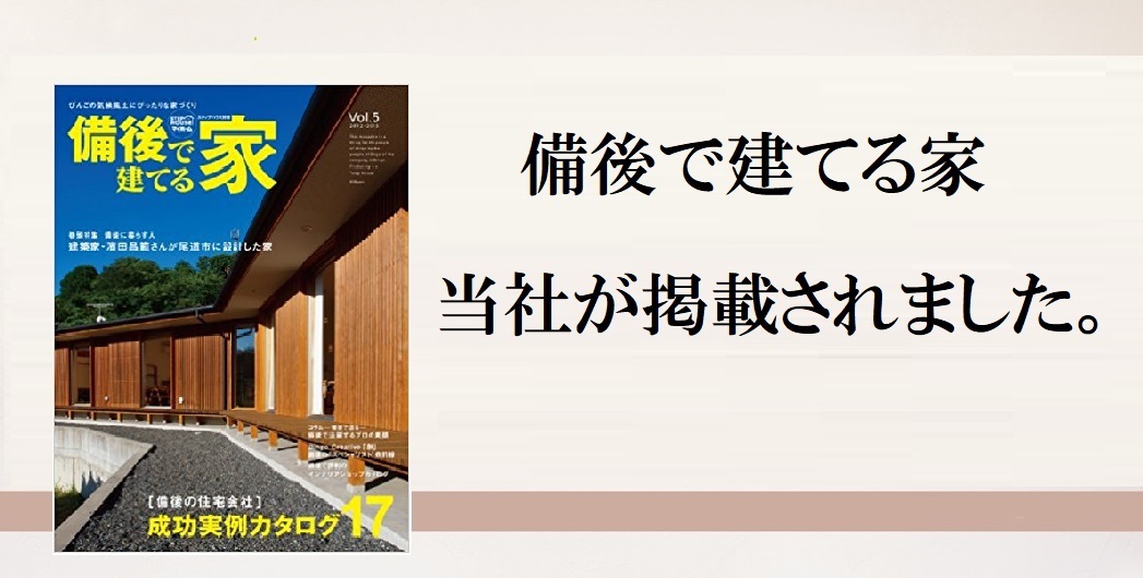 2012年発行「備後で建てる家」Vol.5