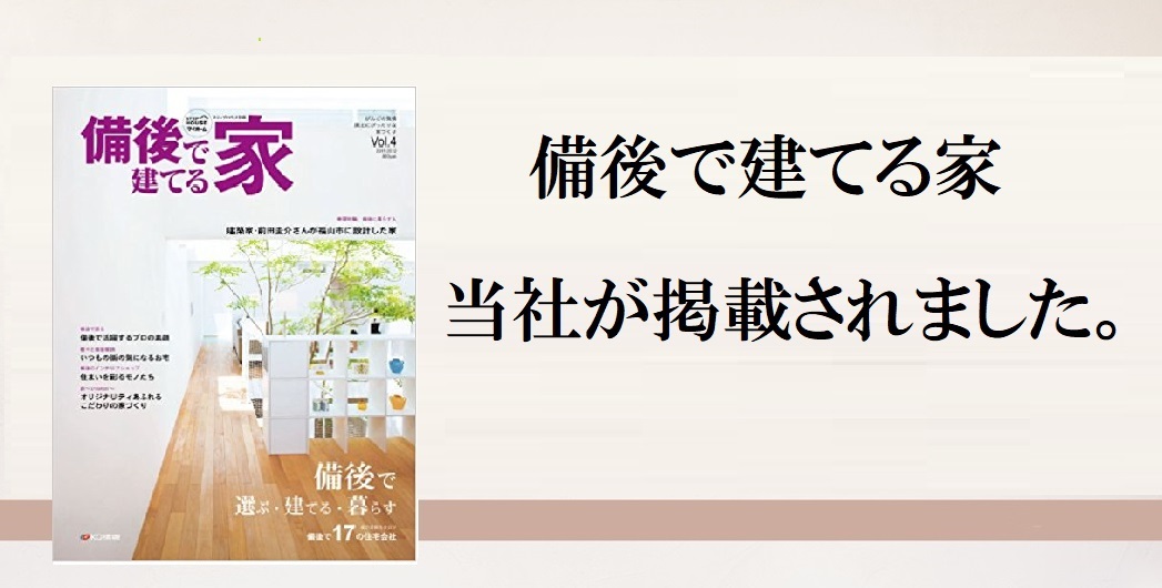 2011年発行「備後で建てる家」Vol.4